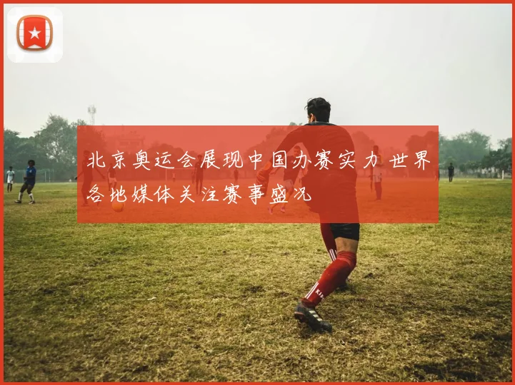 北京奥运会展现中国办赛实力 世界各地媒体关注赛事盛况